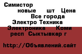 Симистор tpdv1225 7saja PHL 7S 823 (новые) 20 шт › Цена ­ 390 - Все города Электро-Техника » Электроника   . Коми респ.,Сыктывкар г.